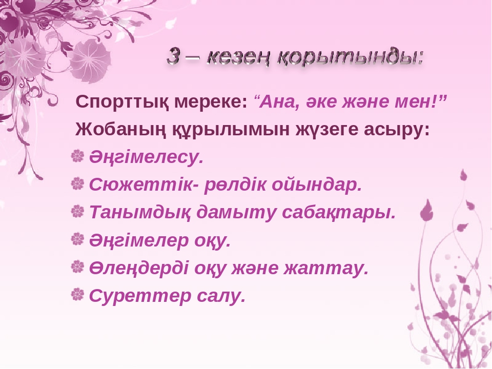 Жоба " Менің отбасымның ата - тегі"