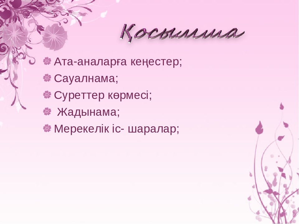 Жоба " Менің отбасымның ата - тегі"