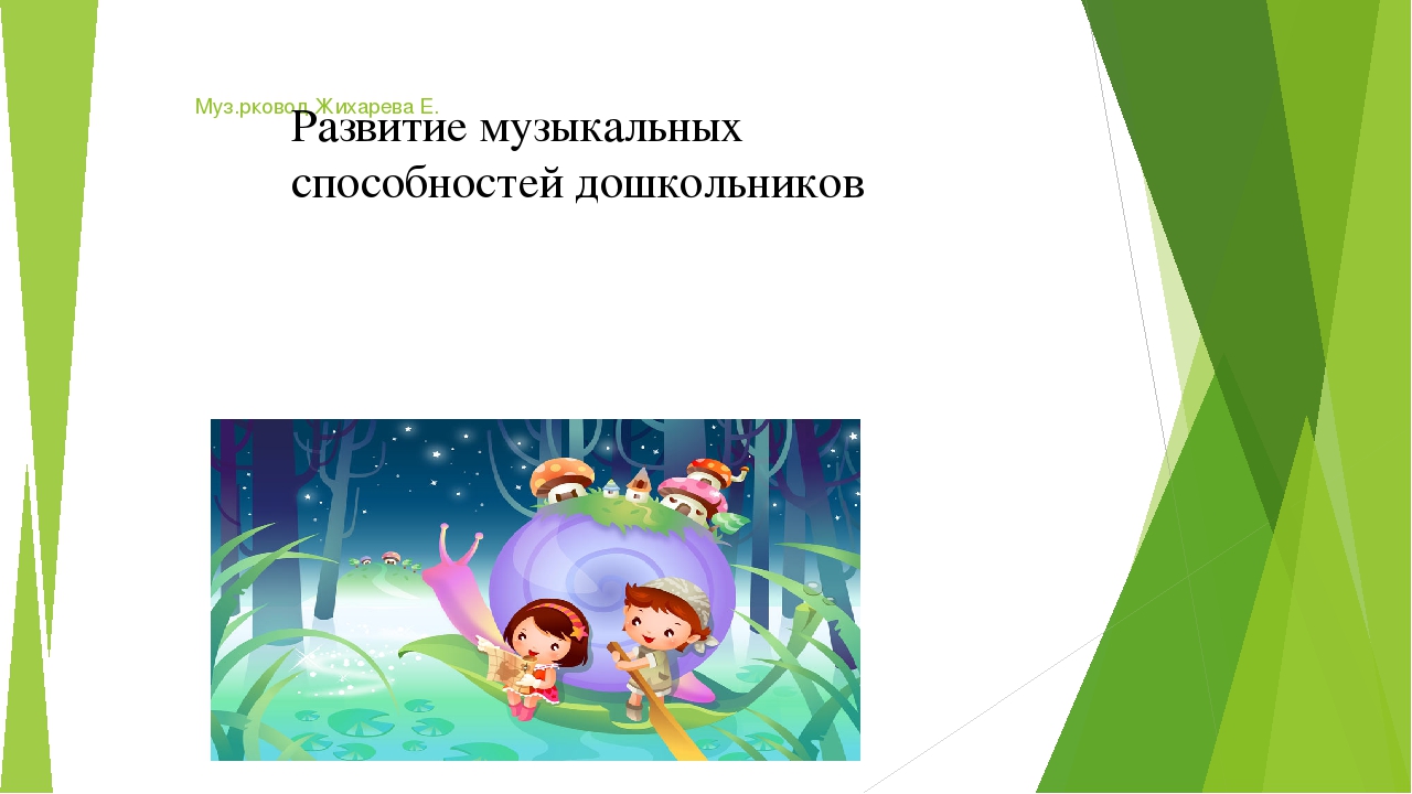 Презентация на тему "Развитие музыкальных способностей дошкольников".