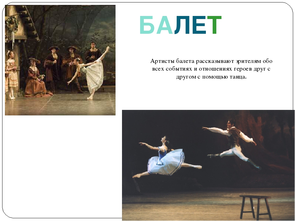 Театр опера и балет текст. Балет это определение. Балет это в Музыке определение. Балет понятие для детей. Что такое балет кратко.