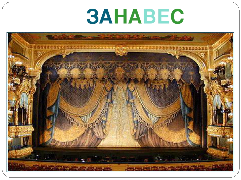Презентация на тему "Знакомство с театром".