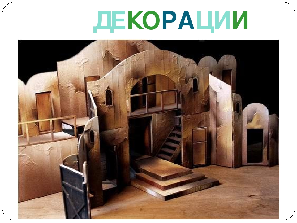 Презентация на тему "Знакомство с театром".