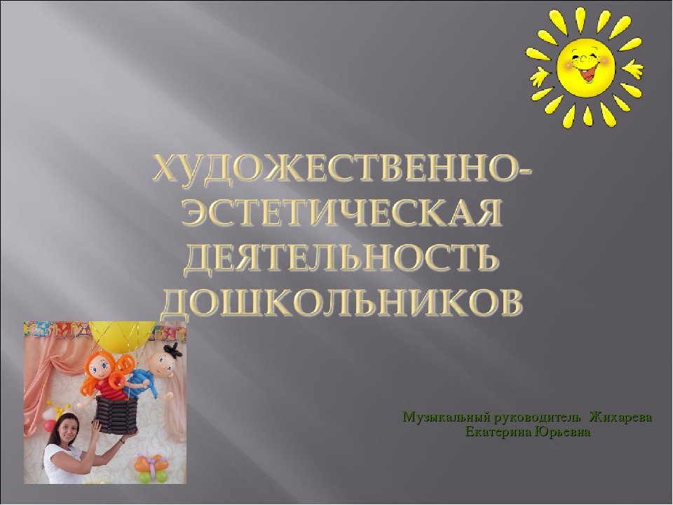 Презентация на тему "Художественно-эстетическое развитие дошкольников"
