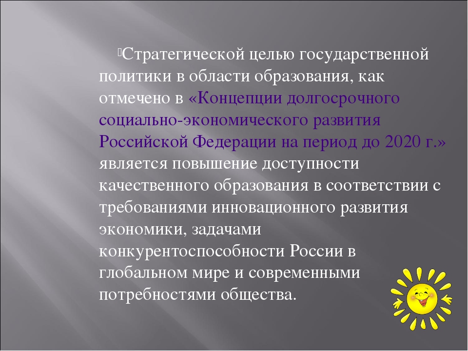 Цель политики в современном обществе. Цель государственной политики в сфере образования. Стратегическая цель государственной политики в области образования. Цели национальной политики. Цели национальной политики РФ.