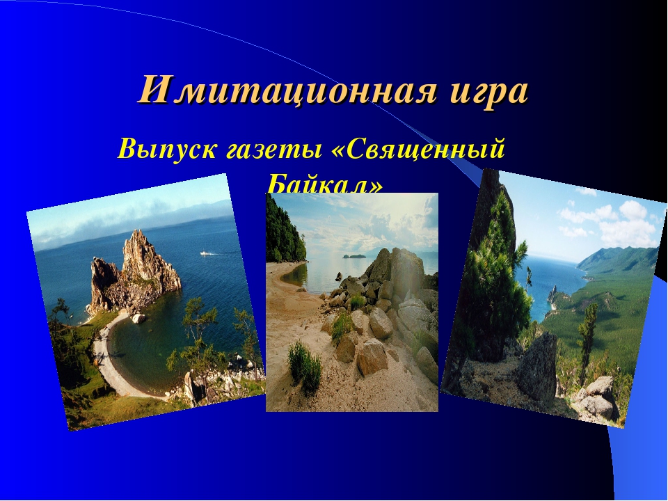 Презентация проекта "Священный Байкал"