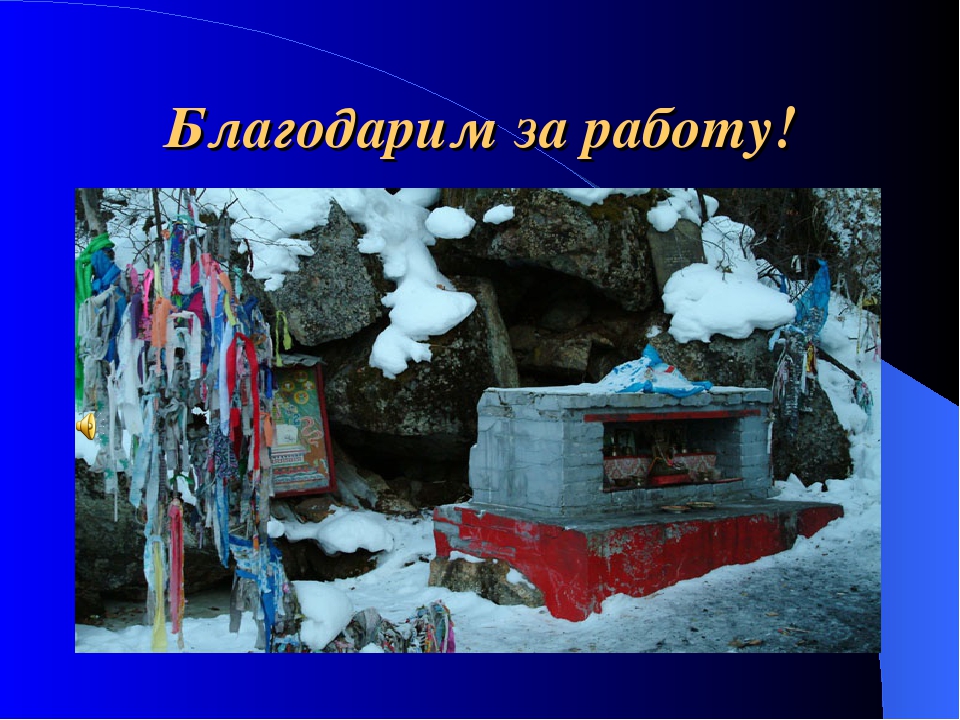 Презентация проекта "Священный Байкал"