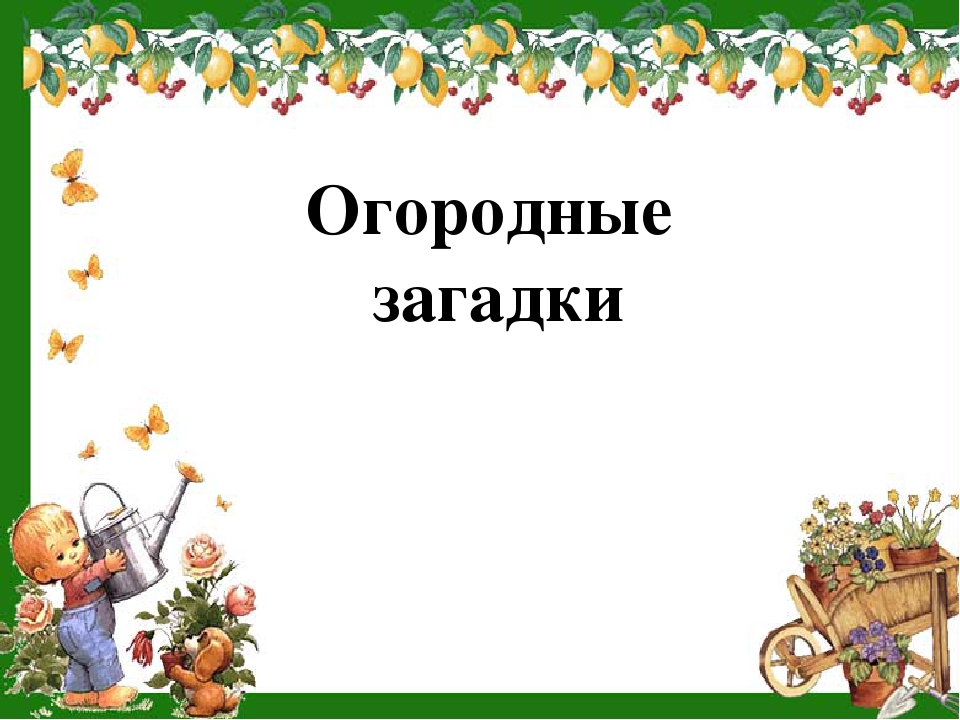 Den ogorodniy. Загадки на садово-огородные темы - надпись. Загадки на садово-огородные темы - картинки.