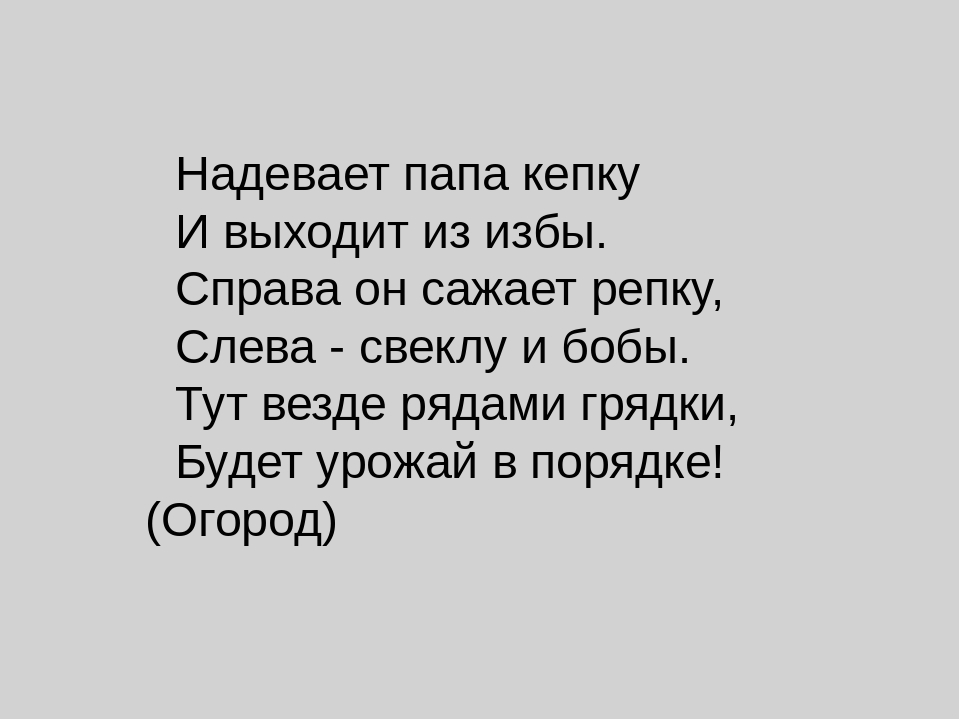 ПРИЗЕНТАЦИЯ ПО ОКРУЖАЮЩЕМУ МИРУ "Огородные загадки"