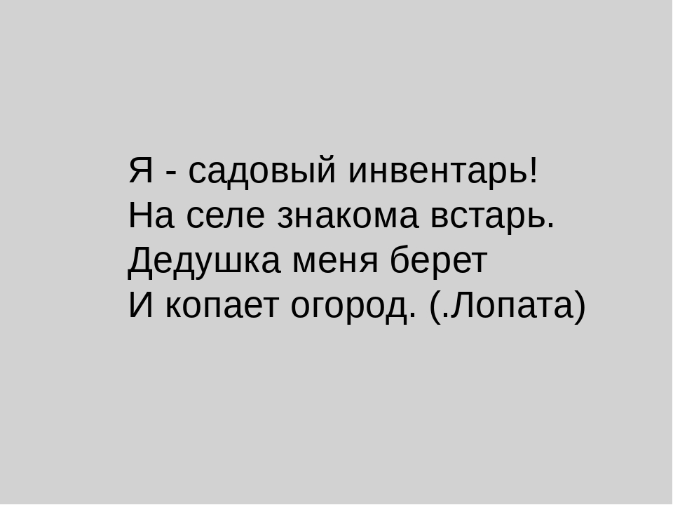 ПРИЗЕНТАЦИЯ ПО ОКРУЖАЮЩЕМУ МИРУ "Огородные загадки"