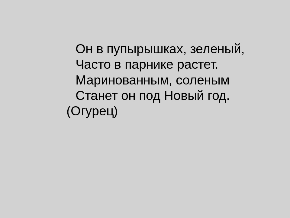 ПРИЗЕНТАЦИЯ ПО ОКРУЖАЮЩЕМУ МИРУ "Огородные загадки"