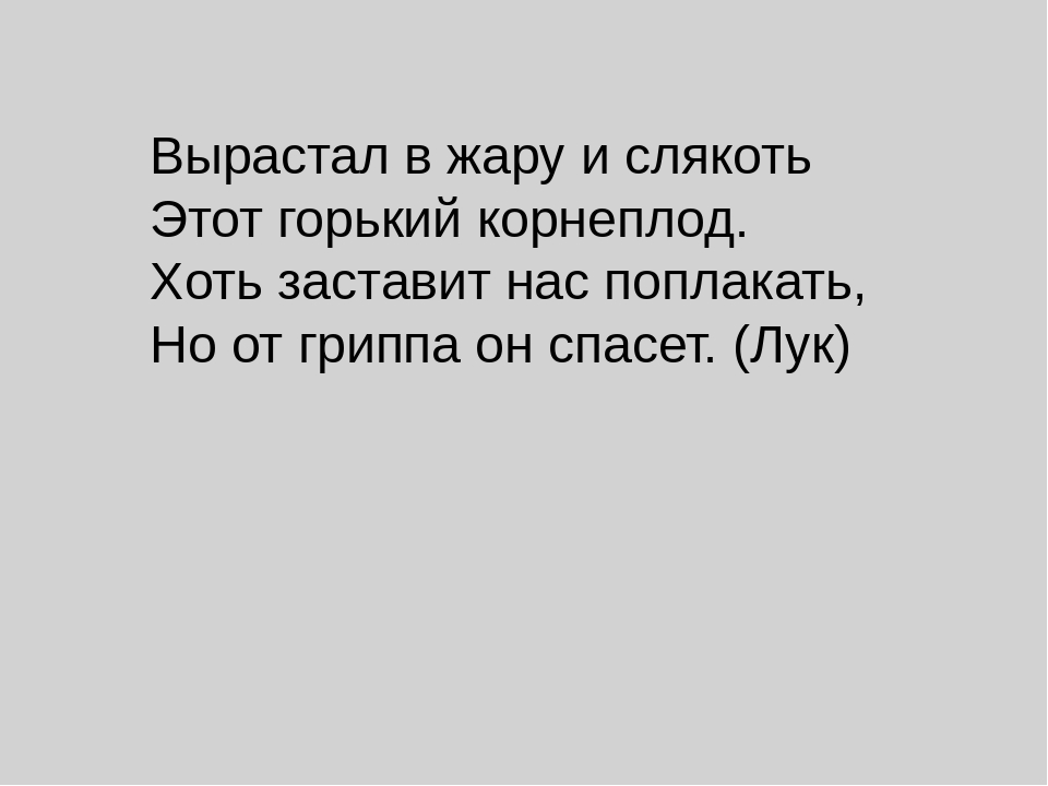 ПРИЗЕНТАЦИЯ ПО ОКРУЖАЮЩЕМУ МИРУ "Огородные загадки"