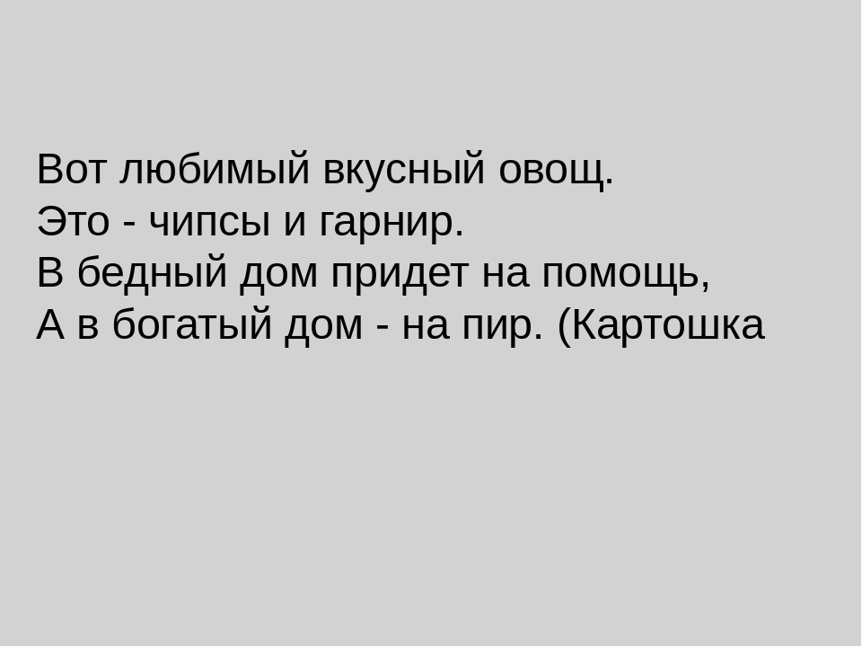 ПРИЗЕНТАЦИЯ ПО ОКРУЖАЮЩЕМУ МИРУ "Огородные загадки"