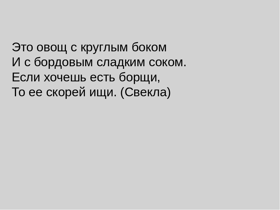ПРИЗЕНТАЦИЯ ПО ОКРУЖАЮЩЕМУ МИРУ "Огородные загадки"