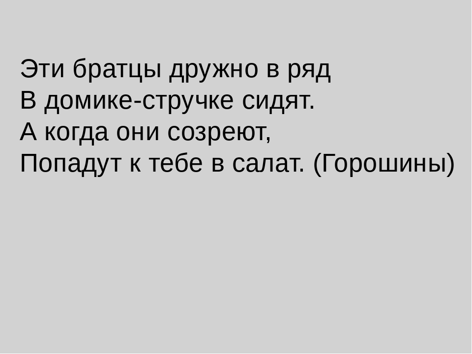 ПРИЗЕНТАЦИЯ ПО ОКРУЖАЮЩЕМУ МИРУ "Огородные загадки"