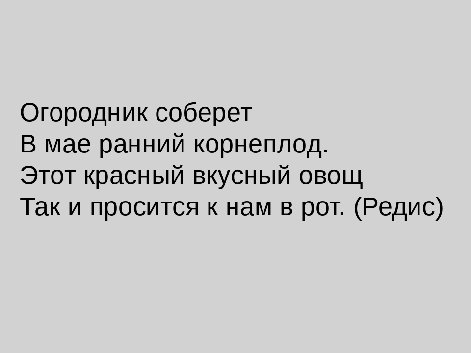 ПРИЗЕНТАЦИЯ ПО ОКРУЖАЮЩЕМУ МИРУ "Огородные загадки"
