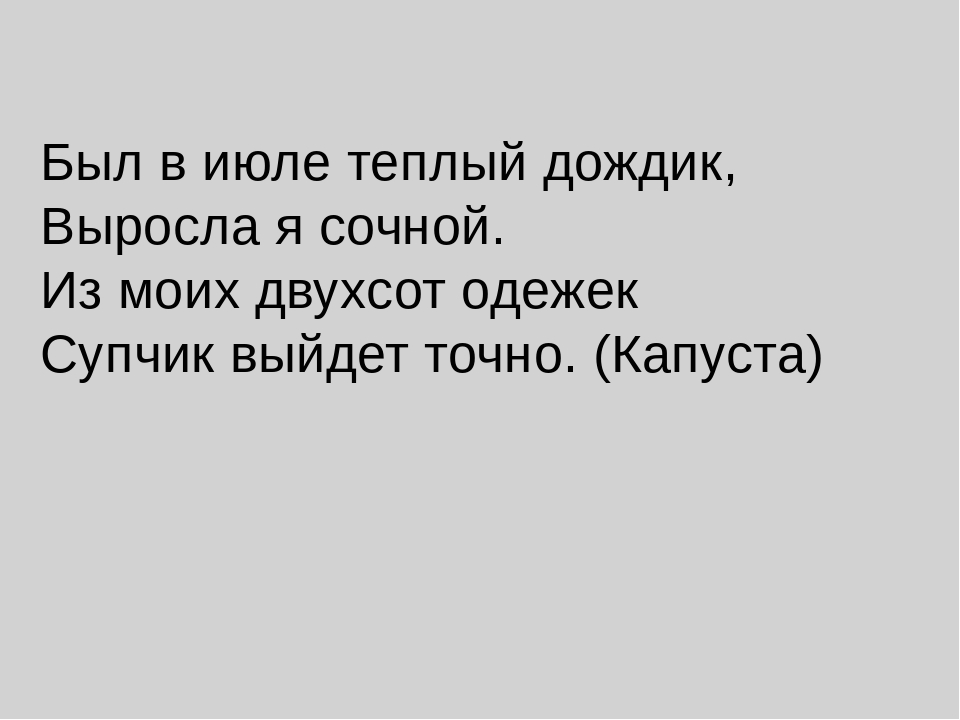 ПРИЗЕНТАЦИЯ ПО ОКРУЖАЮЩЕМУ МИРУ "Огородные загадки"