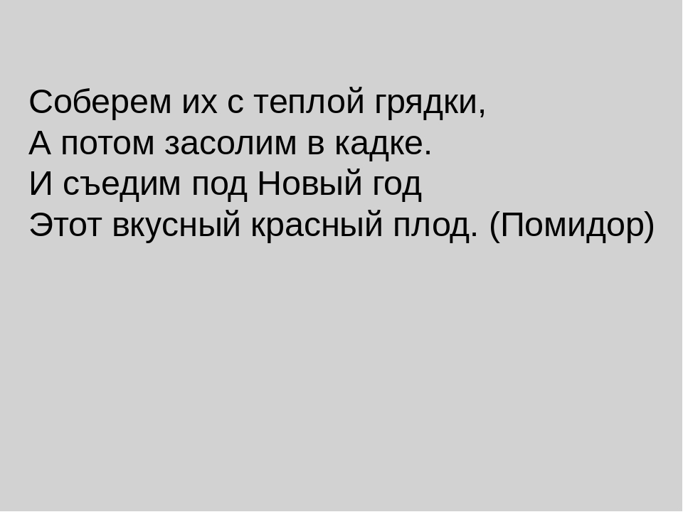 ПРИЗЕНТАЦИЯ ПО ОКРУЖАЮЩЕМУ МИРУ "Огородные загадки"
