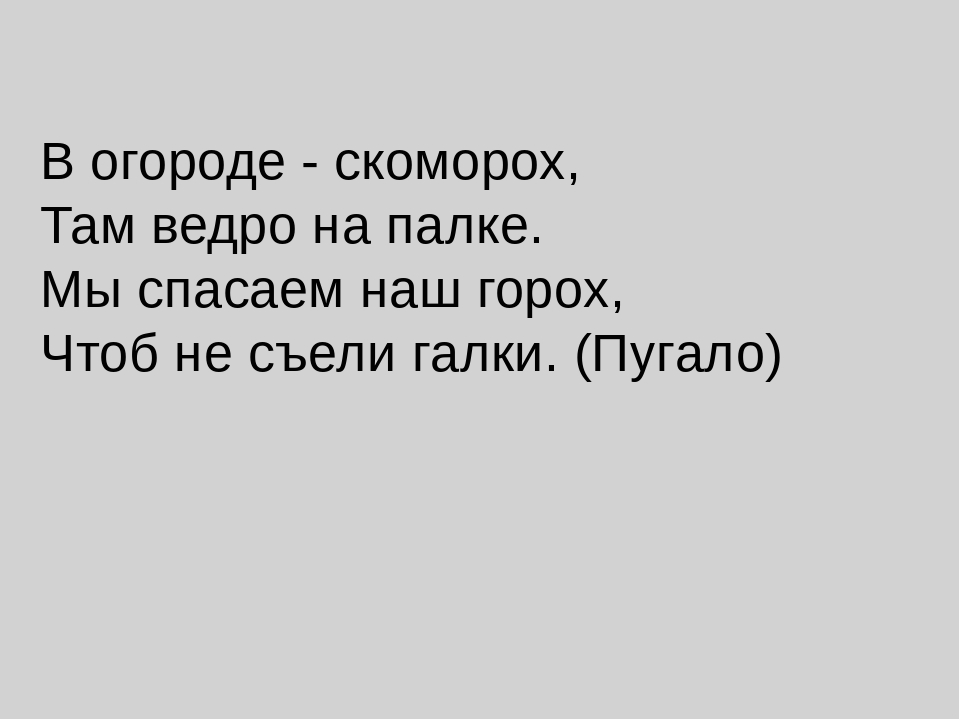 ПРИЗЕНТАЦИЯ ПО ОКРУЖАЮЩЕМУ МИРУ "Огородные загадки"