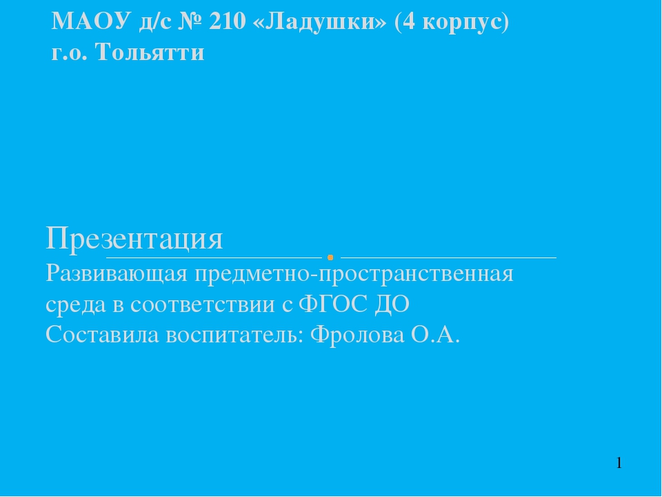 "Развивающая предметно-пространственная среда в соответствии ФГОС ДО"