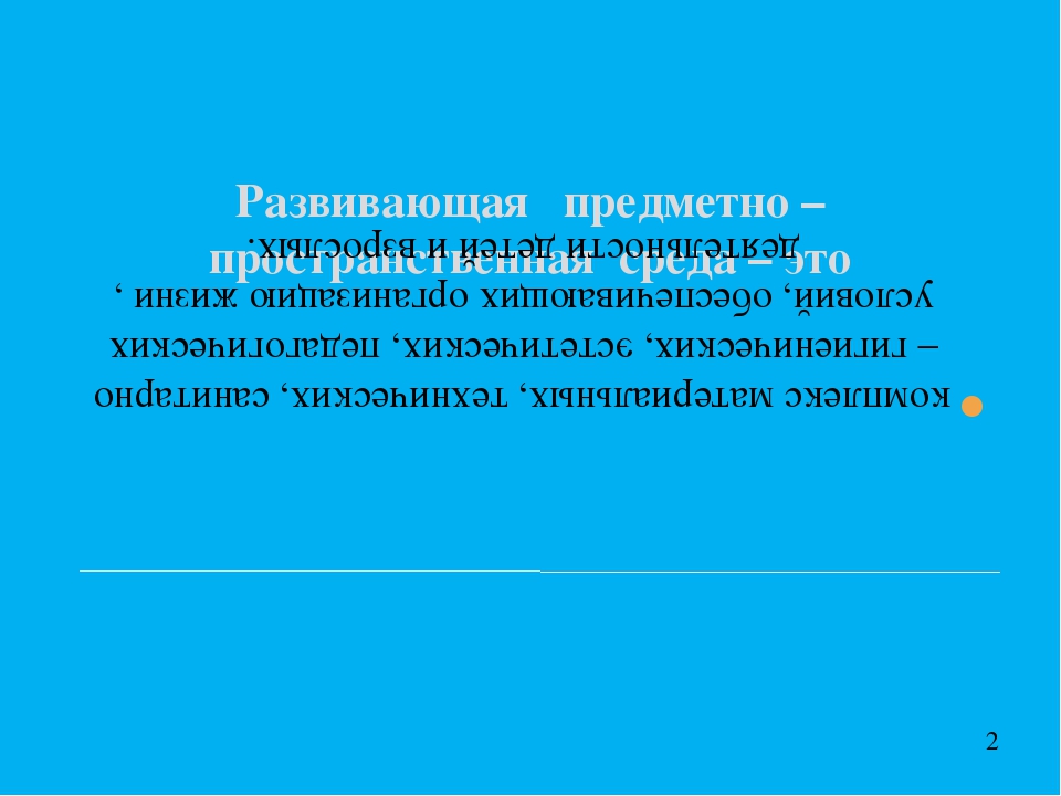 "Развивающая предметно-пространственная среда в соответствии ФГОС ДО"
