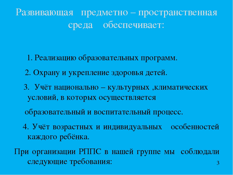 "Развивающая предметно-пространственная среда в соответствии ФГОС ДО"