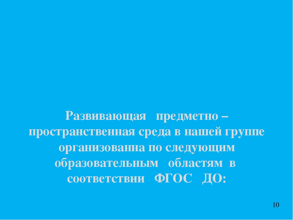 "Развивающая предметно-пространственная среда в соответствии ФГОС ДО"