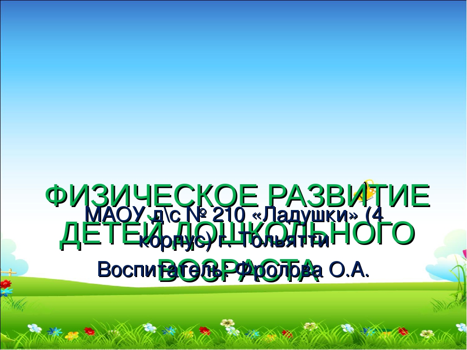Методические рекомендации "Физическое развитие детей дошкольного возраста"