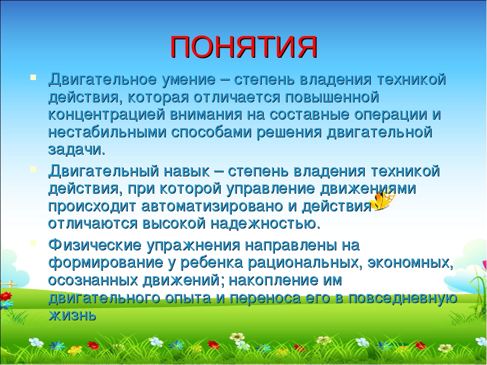 Развитие двигательных качеств и умений. Понятие о двигательных умениях и навыках. Понятие двигательное умение. Двигательные умения у детей. Двигательные умения и навыки.