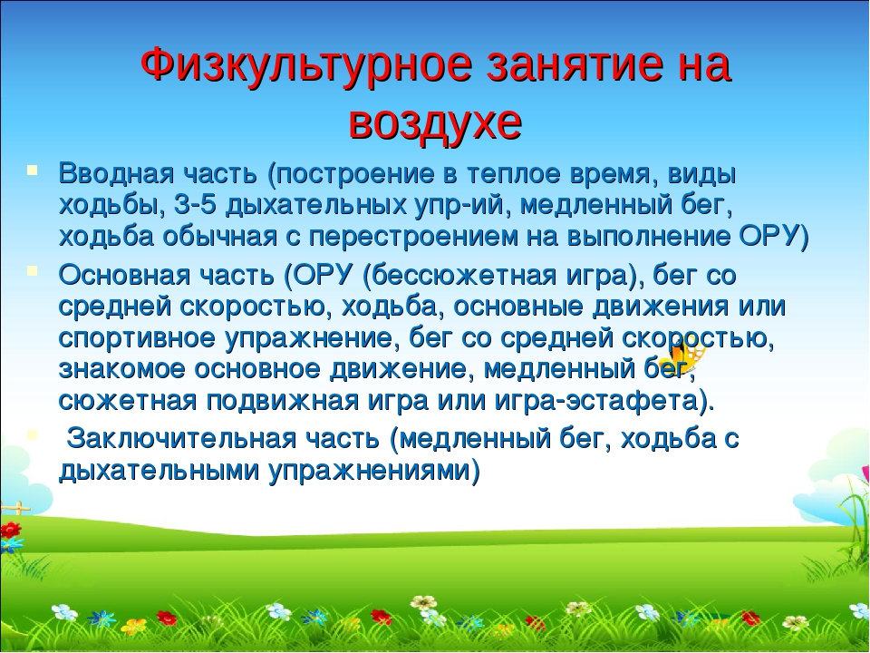 Проведение физкультурного занятия. Методика проведения занятий физической культурой на воздухе.. Физкультурное занятие на воздухе. Особенности проведения физкультурных занятий на воздухе в ДОУ. Особенности проведения физкультурного занятия на свежем воздухе.