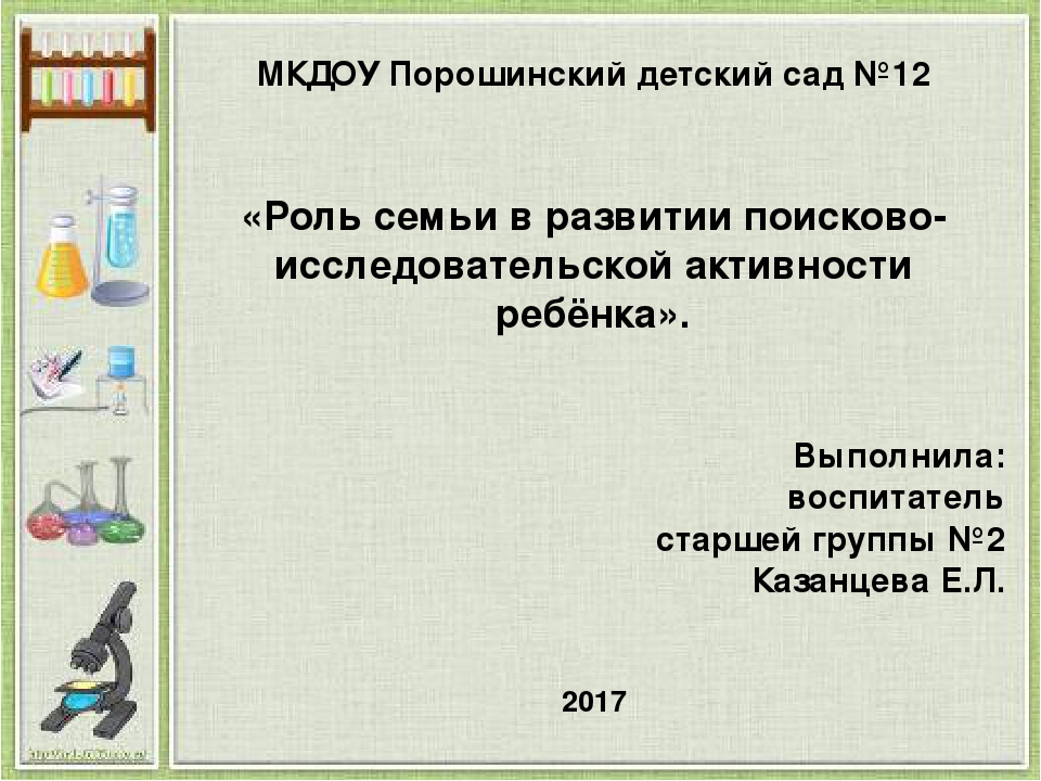 Презентация к семинару на тему "Роль семьи в развитие поисково-исследовательской активности у ребёнка"