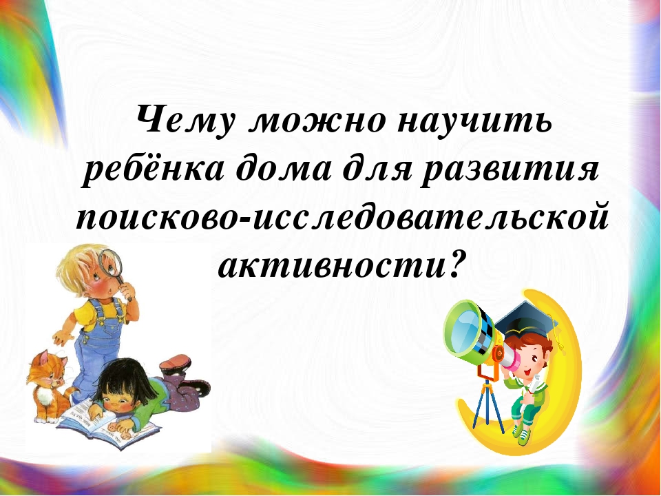 Презентация к семинару на тему "Роль семьи в развитие поисково-исследовательской активности у ребёнка"