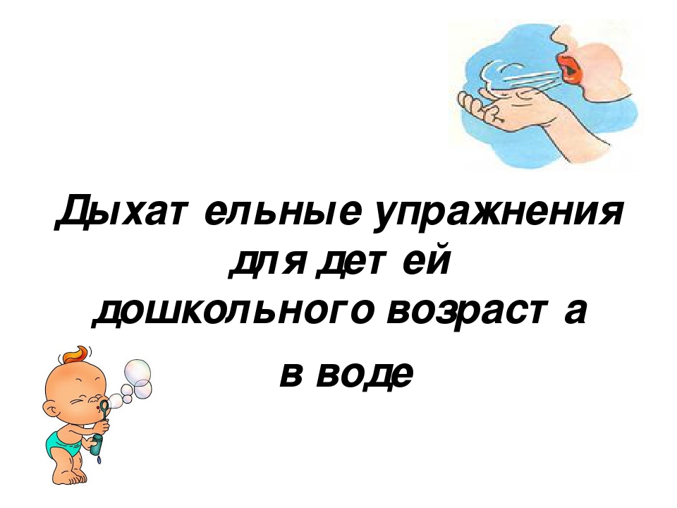 Презентация по физической культуре на тему "Дыхательные упражнения"(дошкольное воспитание)