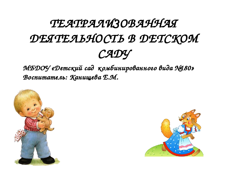 Презентация"Театрализованная деятельность в детском саду"