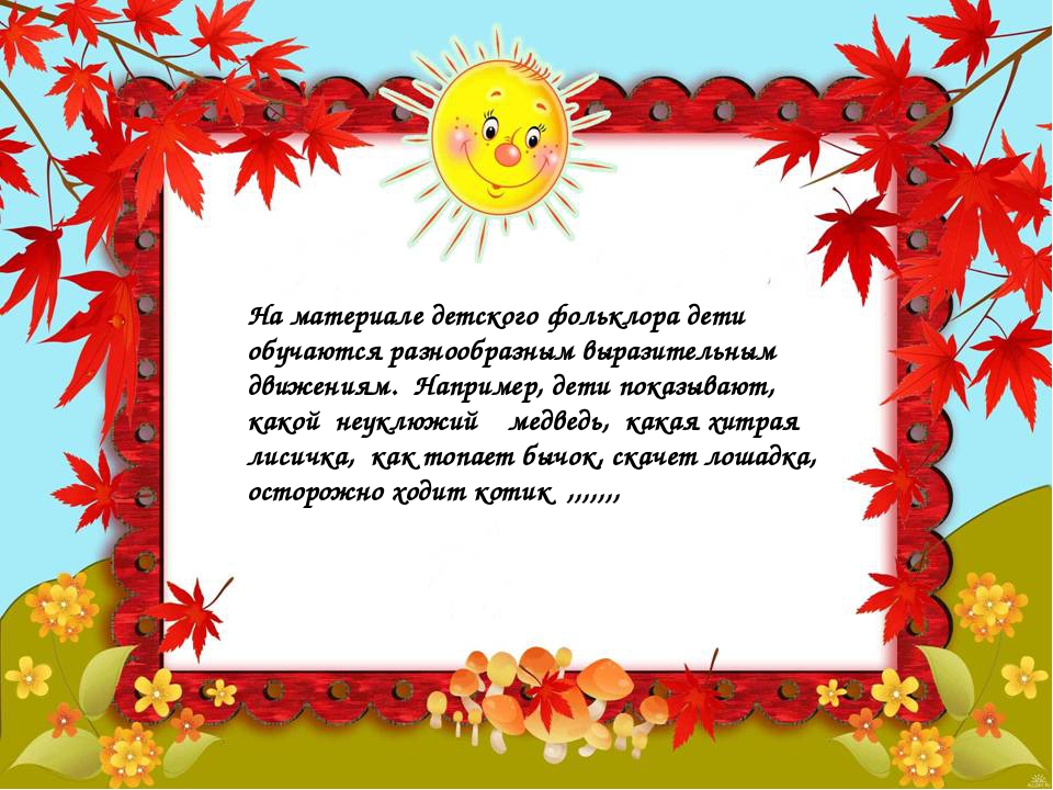 Презентация"Фольклор в развитии речи детей младшего возраста"