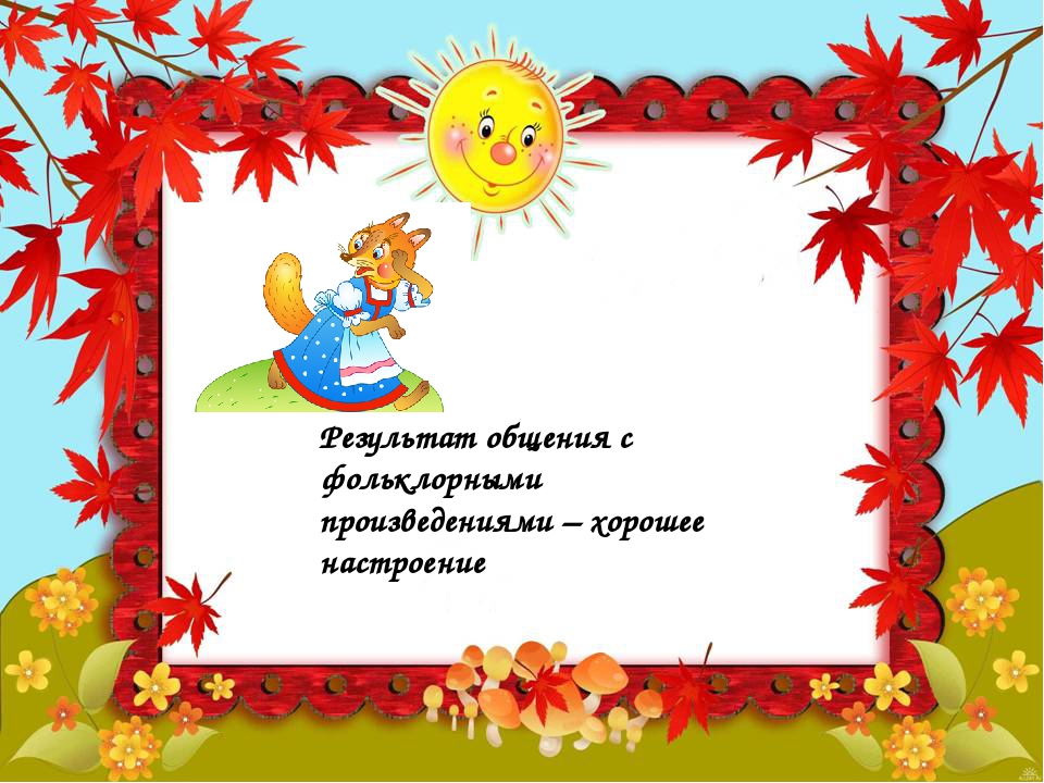 Презентация"Фольклор в развитии речи детей младшего возраста"