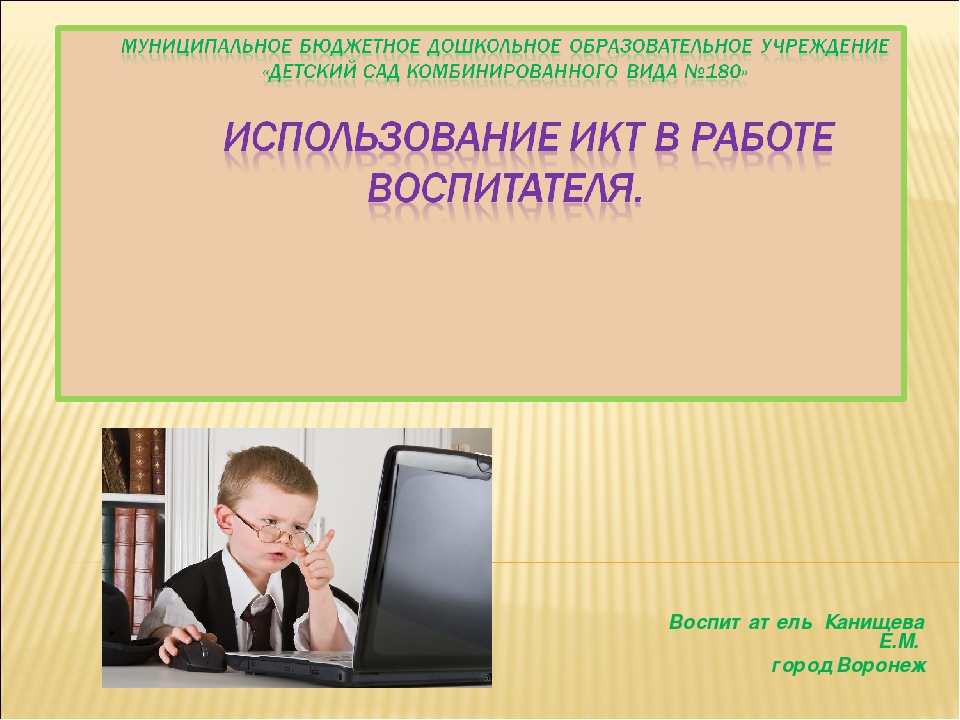 Презентация"Использование ИКТ в работе воспитателя"