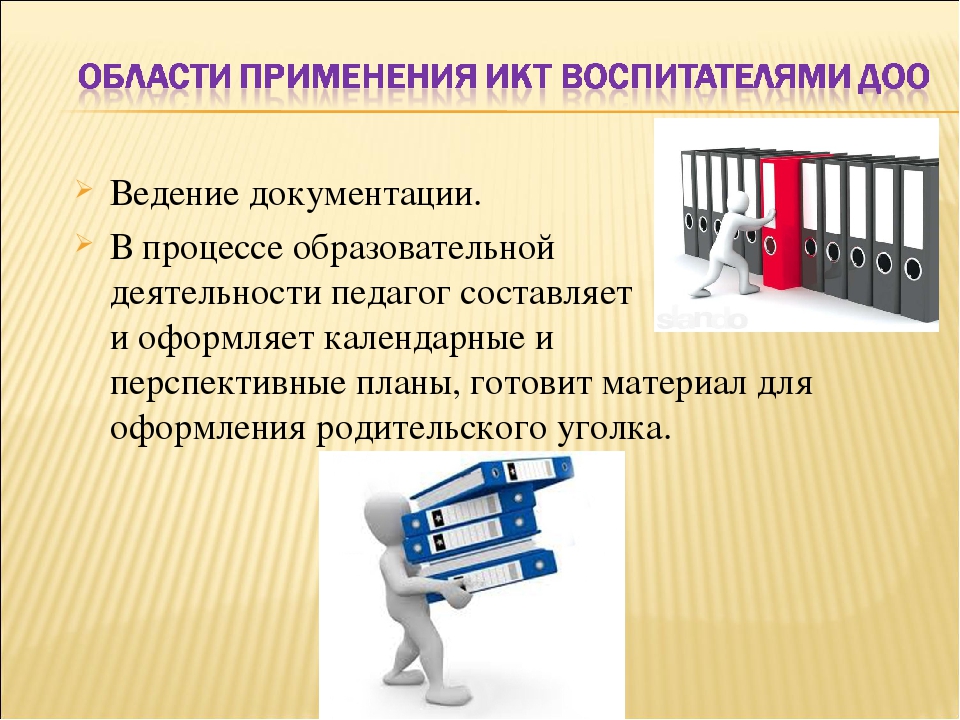 Презентация"Использование ИКТ в работе воспитателя"