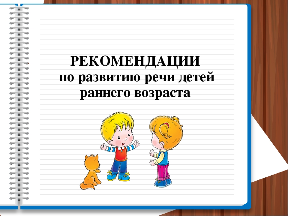 «Особенности развития речи детей раннего возраста»
