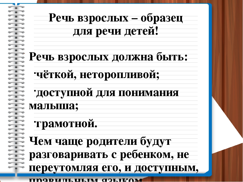 Речь взрослых. Образец речи взрослого для ребенка. Речь взрослого пример для подражания. Речь взрослого как образец для подражания. Требования к речи взрослого.