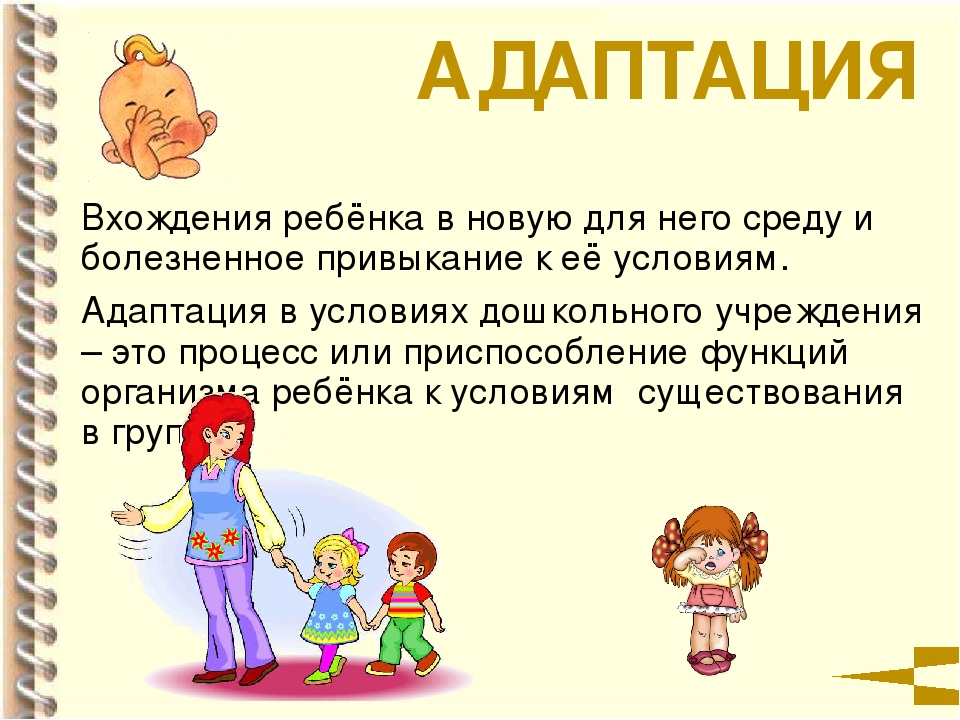 «Адаптация ребенка в детском саду»