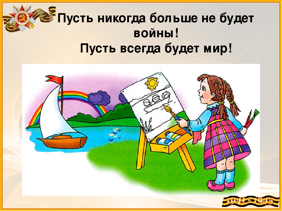 Пусть никогда. Пусть больше не будет войны. Пусть никогда не будет больше войны. Пускай не будет войны. Стих пусть не будет войны никогда пусть.