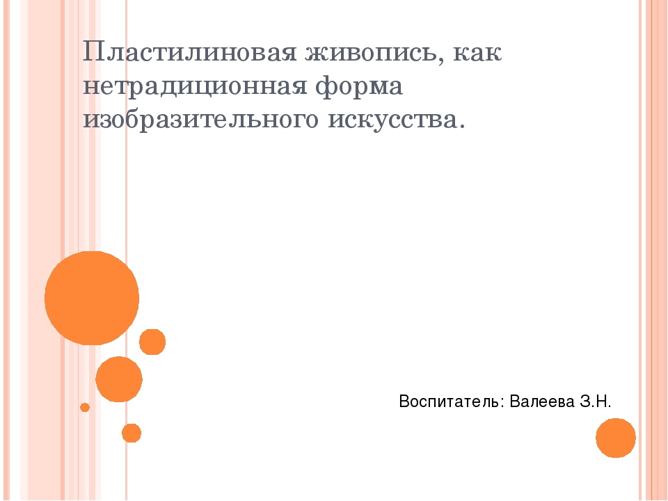 Презентация "Пластилиновая живопись, как нетрадиционная форма изобразительного искусства"