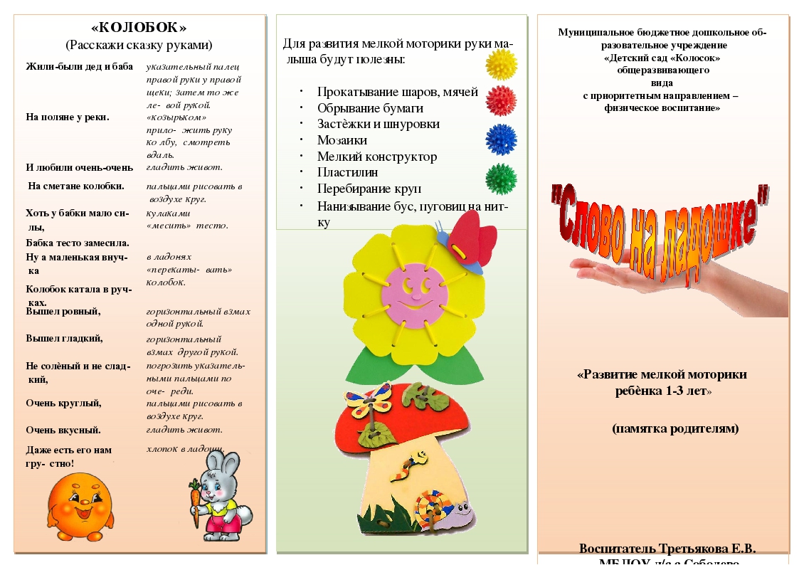 «Развитие мелкой моторики ребёнка 1-3 лет»