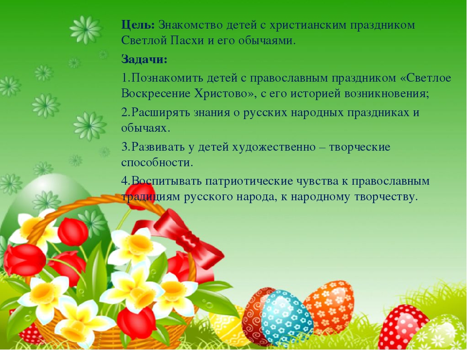 НОД ПО ДУХОВНО-НРАВСТВЕННОМУ ВОСПИТАНИЮ «Светлый праздник Пасха» для воспитанников старшей группы