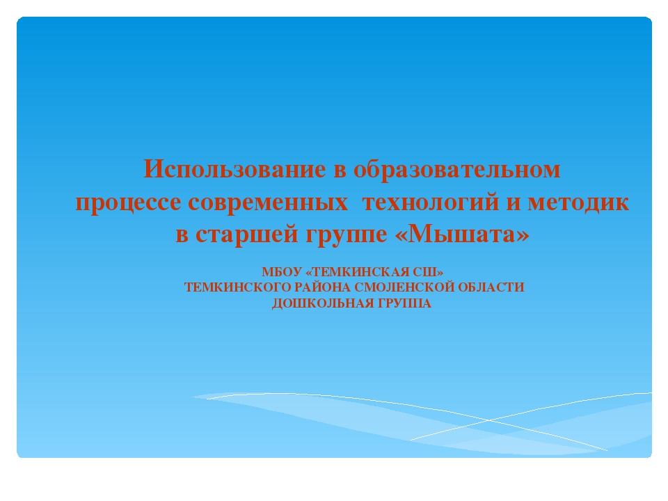 К форме 12 Презентация "Использование в образовательном процессе современных технологий и методик"