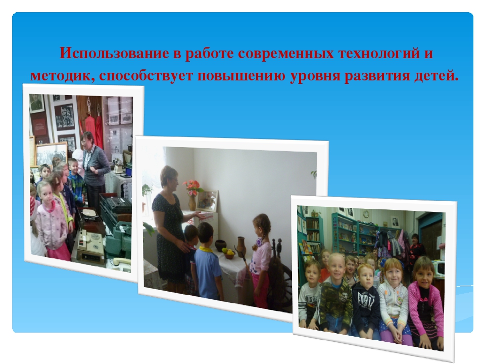 К форме 12 Презентация "Использование в образовательном процессе современных технологий и методик"