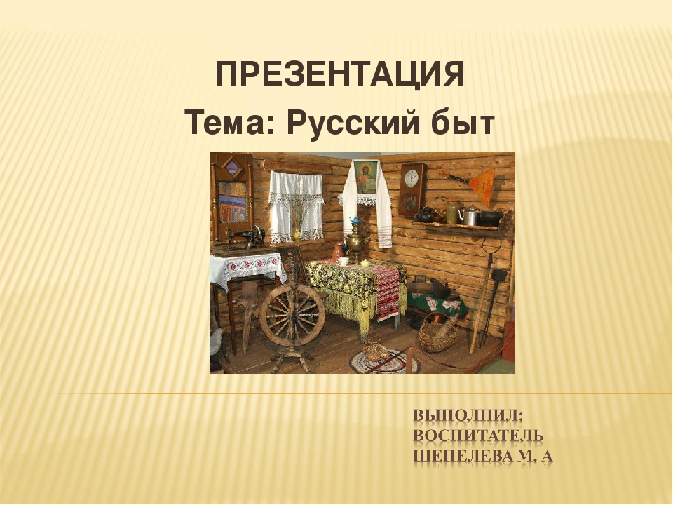 НОД по духовно-нравственному воспитанию для детей старшей группы "Русский быт"
