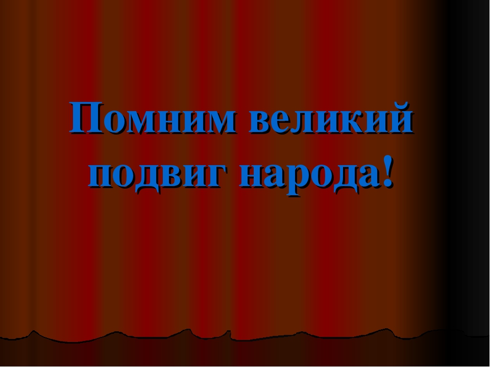 Помним великий подвиг народа!