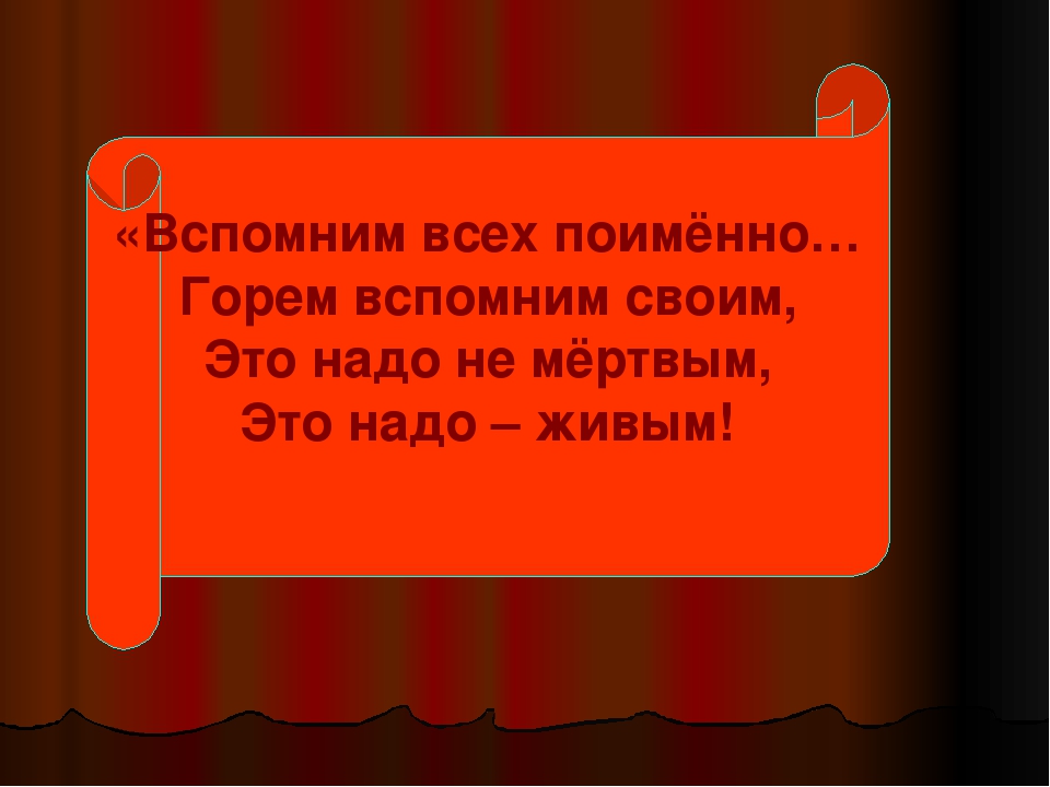 Помним великий подвиг народа!