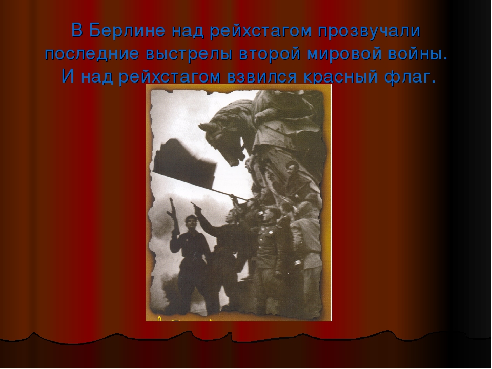 Помним великий подвиг народа!